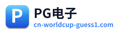 PG电子 Logo